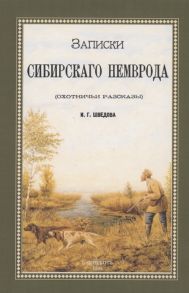 Шведов И. Записки сибирского Немврода охотничьи рассказы