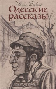 Бабель И. Одесские рассказы