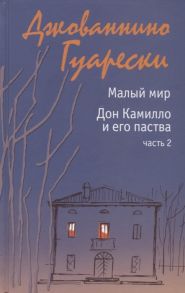 Гуарески Дж. Малый мир Дон Камилло и его паства Часть 2