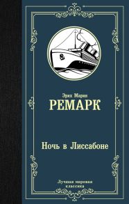 Ремарк Э. Ночь в Лиссабоне Роман