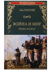 Толстой Л. Война и мир Книга вторая Тома 3 и 4