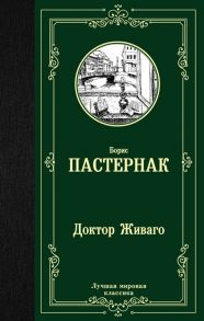 Пастернак Б. Доктор Живаго