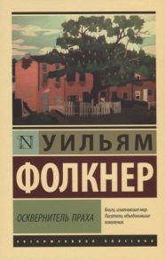 Фолкнер У. Осквернитель праха