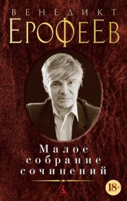 Ерофеев В. Венедикт Ерофеев Малое собрание сочинений