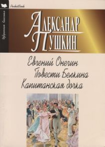 Пушкин А. Евгений Онегин Повести Белкина Капитанская дочка