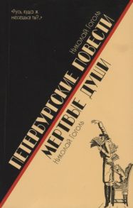 Гоголь Н. Петербургские повести Мертвые души