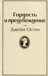 Остен Дж. Гордость и предубеждение