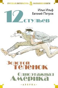 Ильф И., Петров Е. Двенадцать стульев Золотой теленок Одноэтажная Америка