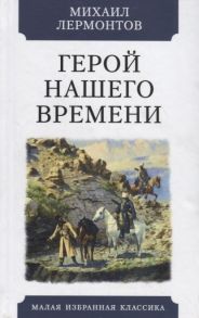 Лермонтов М. Герой нашего времени