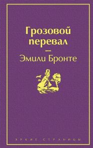 Бронте Э. Грозовой перевал