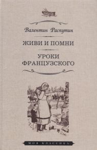 Распутин В. Живи и помни Уроки французского