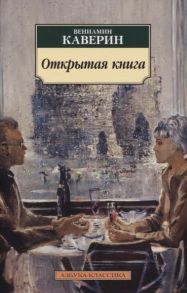 Каверин В. Открытая книга Трилогия