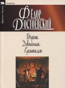 Достоевский Ф. Игрок Двойник Кроткая