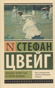 Цвейг С. Двадцать четыре часа из жизни женщины