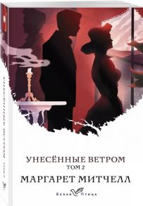 Митчелл М. Унесенные ветром Том 2