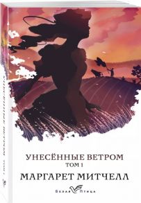 Митчелл М. Унесенные ветром Том 1