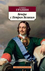 Гранин Д. Вечера с Петром Великим