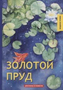 Грин А. Золотой пруд Рассказы и повести