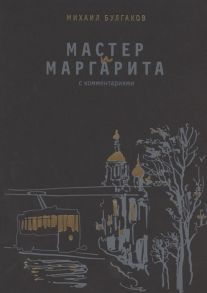 Булгаков М. Мастер и Маргарита С комментариями