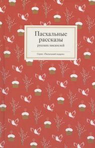 Стрыгина Т. (сост.) Пасхальные рассказы русских писателей