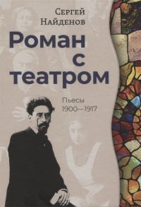 Найденов С. Роман с театром Пьесы 1900-1917