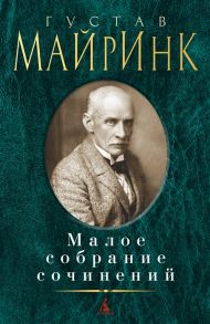 Майринк Г. Густав Майринк Малое собрание сочинений