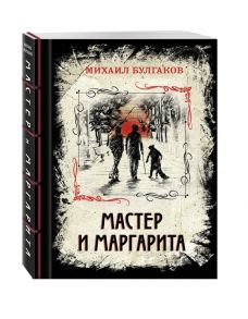 Булгаков М. Мастер и Маргарита Изысканное коллекционное издание