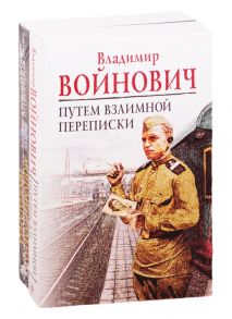 Войнович В. На острие мысли Путем взаимной переписки Монументальная пропаганда комплект из 2 книг