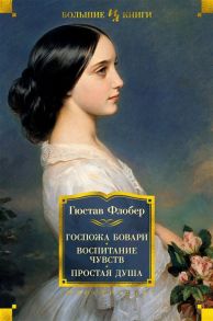 Флобер Г. Госпожа Бовари Воспитание чувств Простая душа