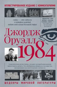 Оруэлл Дж. 1984