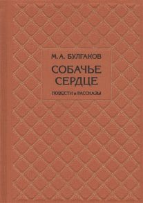 Булгаков М. Собачье сердце Повести и рассказы