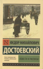 Достоевский Ф. Повести и рассказы