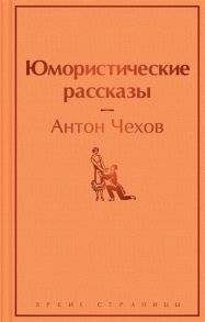 Чехов А. Юмористические рассказы