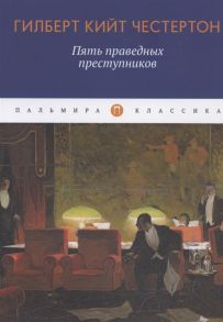 Честертон Г. Пять праведных преступников