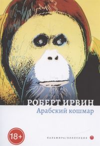 Ирвин Р. Арабский кошмар