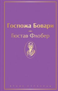 Флобер Г. Госпожа Бовари