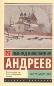 Андреев Л. Сын человеческий