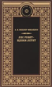 Шеллер-Михайлов А. Лес рубят - щепки летят