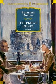 Каверин В. Открытая книга Роман