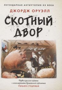 Оруэлл Дж. Скотный двор