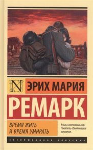 Ремарк Э. Время жить и время умирать