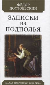 Достоевский Ф. Записки их подполья