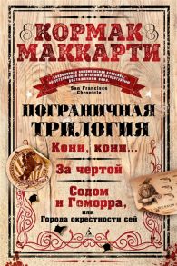 Маккарти К. Пограничная трилогия Кони кони За чертой Содом и Гоморра или Города окрестности сей