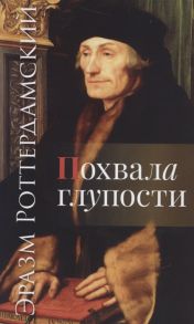 Роттердамский Э. Похвала глупости