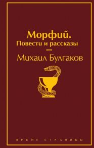 Булгаков М. Морфий Повести и рассказы