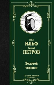 Ильф И., Петров Е. Золотой теленок