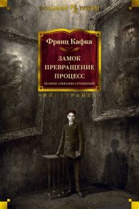 Кафка Ф. Замок Превращение Процесс Полное собрание сочинений