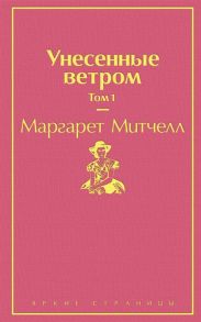 Митчелл М. Унесенные ветром Том 1