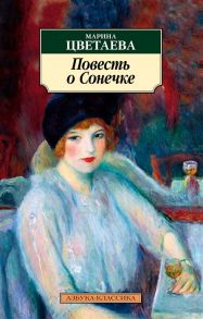 Цветаева М. Повесть о Сонечке