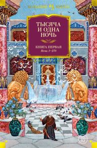 Салье М. (пер.) Тысяча и одна ночь Книга 1 Ночи 1-270